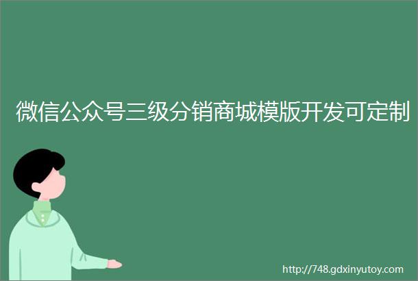 微信公众号三级分销商城模版开发可定制