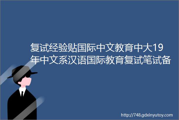 复试经验贴国际中文教育中大19年中文系汉语国际教育复试笔试备考经验分享24年新编排版