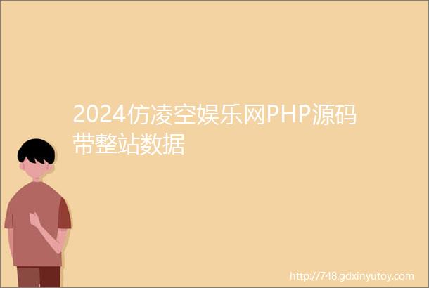 2024仿凌空娱乐网PHP源码带整站数据