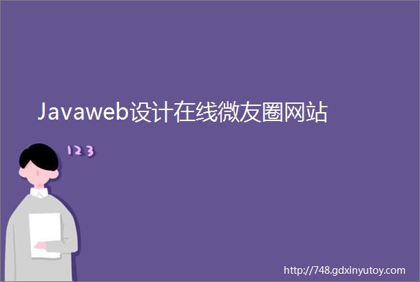 Javaweb设计在线微友圈网站