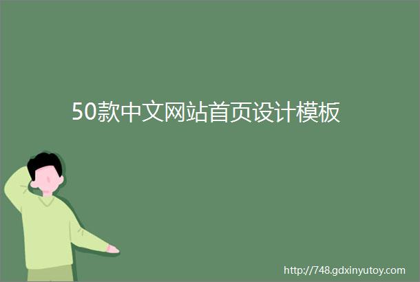 50款中文网站首页设计模板